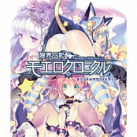 （ゲーム・ミュージック）「 限界凸記　モエロクロニクル　オリジナルサウンドトラック」