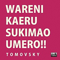 ＴＯＭＯＶＳＫＹ「 我に返るスキマを埋めろ」