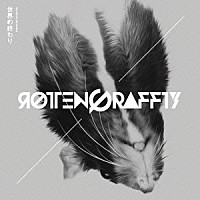 ＲＯＴＴＥＮＧＲＡＦＦＴＹ「 世界の終わり」