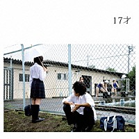 銀杏ＢＯＹＺ「 １７才」