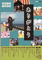 （キッズ）「 にほんごであそぼ　ありがとう・童謡」