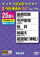 （カラオケ）「 ＤＶＤカラオケ　うたえもん　Ｗ」