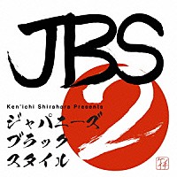 （Ｖ．Ａ．）「 Ｋｅｎ’ｉｃｈｉ　Ｓｈｉｒａｈａｒａ　ｐｒｅｓｅｎｔｓ　ＪＡＰＡＮＥＳＥ　ＢＬＡＣＫ　ＳＴＹＬＥ　ＶＯＬ．２」