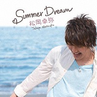 松岡卓弥「 Ｓｕｍｍｅｒ　Ｄｒｅａｍ」