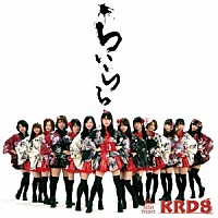 ＫＲＤ８「 らいらら／キミとの未来／恋セヨ乙女」