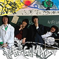 おとぎ話「 青春ＧＡＬＡＸＹ　ｅｐ．」