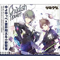 蒼井翔太、小野賢章「 ツキウタ。シリーズ「デュエットＣＤ（ゆよゆっぺ×年少組１）Ｃｈｉｌｄｉｓｈ　ｆｌｏｗｅｒ」」