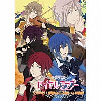 （ドラマＣＤ）「 ロイヤルフラワー～三泊四日！　素敵な王子様になる講座～」