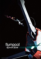 ｆｌｕｍｐｏｏｌ「 ビリーバーズ・ハイ」