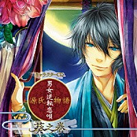 葵（ＣＶ：小野賢章）「 キャラクターＣＤ『源氏物語～男女逆転恋唄～　葵之巻（ＣＶ：小野賢章）』」