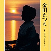 金田たつえ「 金田たつえ　プレミアム・ベスト２０１４」