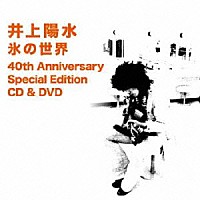 井上陽水「 氷の世界　４０ｔｈ　Ａｎｎｉｖｅｒｓａｒｙ　Ｓｐｅｃｉａｌ　Ｅｄｉｔｉｏｎ」