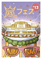 嵐「 ＡＲＡＳＨＩ　嵐フェス’１３　ＮＡＴＩＯＮＡＬ　ＳＴＡＤＩＵＭ　２０１３」