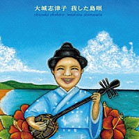 大城志津子「 我した島唄　～大城志津子決定盤～」