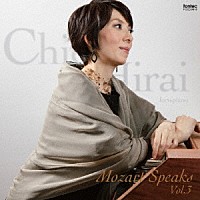 平井千絵「 Ｍｏｚａｒｔ　Ｓｐｅａｋｓ　Ｖｏｌ．３」