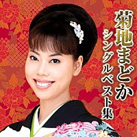 菊地まどか「 菊地まどか　シングルベスト集」