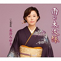 永井みゆき「 雨の木次線　Ｃ／Ｗお龍恋歌」