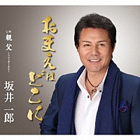 坂井一郎「 おまえはどこに　ｃ／ｗ親父　～ニューボーカル～」