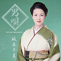 坂本冬美「 男唄」