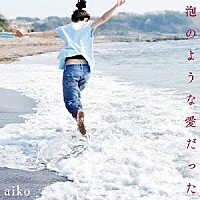 ａｉｋｏ「 泡のような愛だった」