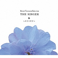 谷村新司「 Ｓｈｉｎｊｉ　Ｔａｎｉｍｕｒａ　Ｓｅｌｅｃｔｉｏｎ　ＴＨＥ　ＳＩＮＧＥＲ・春～サクラサク～」