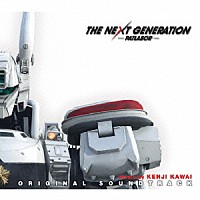 川井憲次「 ＴＨＥ　ＮＥＸＴ　ＧＥＮＥＲＡＴＩＯＮ　パトレイバー　オリジナル・サウンドトラック」