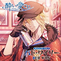 森久保祥太郎「 酔い愛ＣＤ　キャラクターＣＤ２　バド・ワイリー」