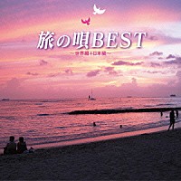 （Ｖ．Ａ．）「 旅の唄　ＢＥＳＴ　～世界編＋日本編～」