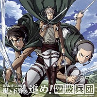 （ラジオＣＤ）「 進撃の巨人ラジオ　梶と下野の進め！電波兵団　００３」