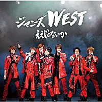 ジャニーズＷＥＳＴ「 ええじゃないか」