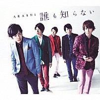 嵐 「誰も知らない」