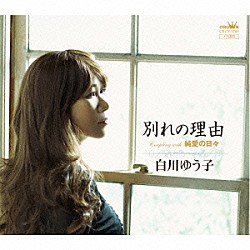 白川ゆう子「別れの理由」