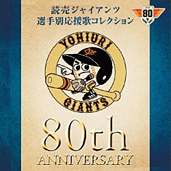 ヒット・エンド・ラン「読売ジャイアンツ　選手別応援歌コレクション　８０ｔｈ　ＡＮＮＩＶＥＲＳＡＲＹ」