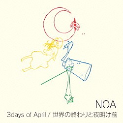 ＮＯＡ「３ｄａｙｓ　ｏｆ　Ａｐｒｉｌ／世界の終わりと夜明け前」