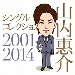 山内惠介「シングルコレクション２００１－２０１４」