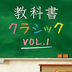 （クラシック） サラ・チャン オルフェウス室内管弦楽団 マリー＝クレール・アラン ウィーン・フィルハーモニー管弦楽団 サイモン・ラトル イアン・ボストリッジ サンソン・フランソワ「教科書クラシック　ＶＯＬ．１」