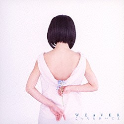 ＷＥＡＶＥＲ「こっちを向いてよ」