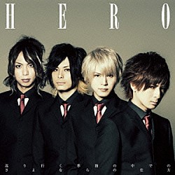 ＨＥＲＯ「巡り行く季節の中でのさよならの仕方」