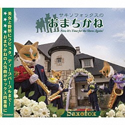 ＳＡＸＯＦＯＸ 國末貞仁 山浦雅也 有村純親 小山弦太郎「サキソフォックスのおまちかね」