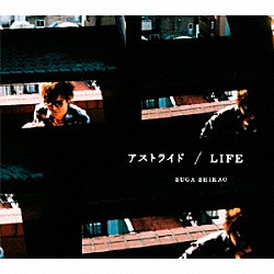 スガシカオ「アストライド／ＬＩＦＥ」