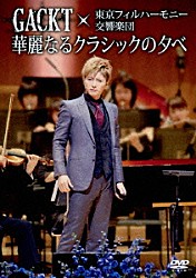 ＧＡＣＫＴ×東京フィルハーモニー交響楽団「ＧＡＣＫＴ×東京フィルハーモニー交響楽団　華麗なるクラシックの夕べ」