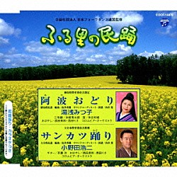 湯浅みつ子／小野田浩二 本條秀太郎 米谷和修 西田美和 西田りさ コロムビア・オーケストラ 斉藤功「阿波おどり／サンカツ踊り」