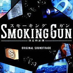 髙見優　信澤宣明「フジテレビ系ドラマ　ＳＭＯＫＩＮＧ　ＧＵＮ～決定的証拠～　オリジナルサウンドトラック」