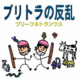 ブリーフ＆トランクス「ブリトラの反乱」