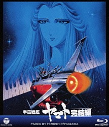 宮川泰「ＭＶ　ＳＥＲＩＥＳ　宇宙戦艦ヤマト　完結編」