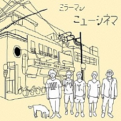 ミラーマン「ニューシネマ」