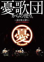 憂歌団「憂歌団からの便り。　～島田和夫祭り～」