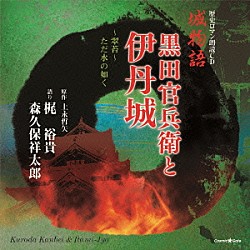 梶裕貴／森久保祥太郎「歴史ロマン朗読ＣＤ　城物語　黒田官兵衛と伊丹城」