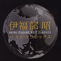 （クラシック） 新星日本交響楽団 石井眞木 東京交響楽団 小松一彦 新交響楽団 小泉和裕 山田和男「伊福部昭：ベスト・クラシックス」