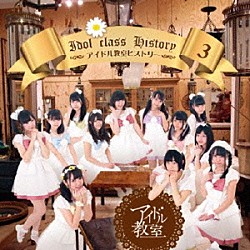 アイドル教室「アイドル教室ヒストリー３」